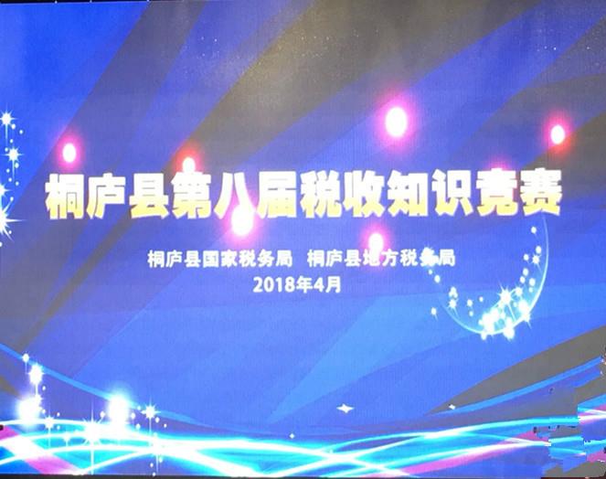 桐廬縣第八屆稅收知識(shí)競賽